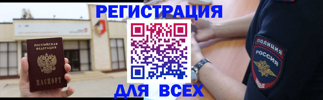 временная регистрация для всех в Мирном